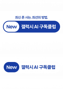 ‘New 갤럭시 AI 구독클럽’ 이미지
