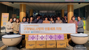 월드쉐어가 설명절을 맞아 국내 취약계층을 위한 사랑의 선물세트를 지자체 및 복지센터를 통해 전달했다