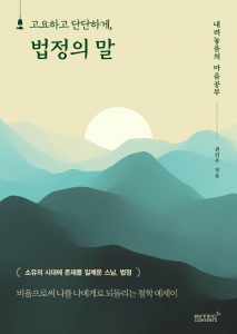 ‘고요하고 단단하게, 법정의 말’ 표지