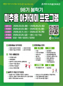 2026년 봄학기 미추홀 아카데미 프로그램 포스터