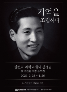 삼선교 과학교재 선생님 추모전 포스터