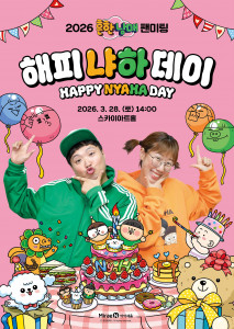 미래엔 아이세움, 2026 흔한남매 팬미팅 ‘해피 냐하 데이’ 개최(사진 제공=미래엔)