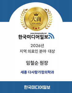 2026년 한국미디어일보 지역 의료인 분야 대상 수상자로 세종 다사랑가정의학과 임철순 대표원장이 선정됐다