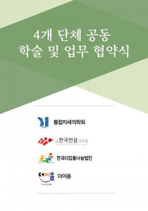 통합자세의학회·한국디딤돌나눔법인·한국인삼내츄럴·더이음·한국미디어일보, 학술·업무협약 체결