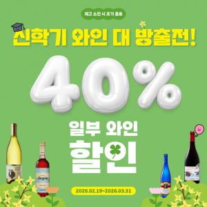 1879와인샵이 온·오프라인에서 최대 40% 할인 혜택을 제공하는 3월 ‘와인 대방출전’을 진행한다