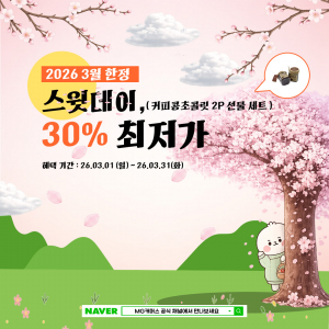 네이버 스마트스토어 단독으로 3만9000원 제품을 2만7000원에 판매하는 3월 한정 행사 포스터