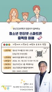 청소년 인터넷·스마트폰 중독 가족 교육 포스터
