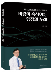 오영수 전 서울시 동작구부구청장의 신간 ‘바람이 속삭이는 행정의 노래’