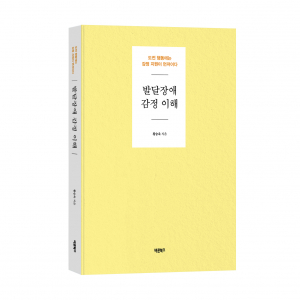 ‘발달장애 감정 이해’, 황승욱 지음, 바른북스 출판사, 300쪽, 1만8000원