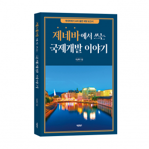 ‘제네바에서 쓰는 국제개발 이야기’, 이상백 지음, 바른북스 출판사, 310쪽, 1만8000원