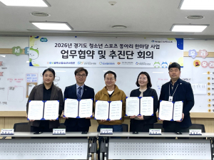 2026년 경기도 청소년 스포츠 동아리 한마당 업무협약(MOU) 체결식