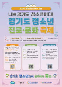2026년 ‘경기도 청소년의 날’ 기념행사 프로그램 포스터