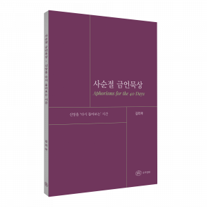 ‘사순절 금언묵상’ 표지
