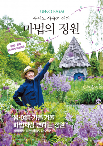 홋카이도 정원문화를 대표하는 우에노 팜(UENO FARM)의 풍경과 철학을 담은 책 ‘UENO FARM 우에노 사유키 씨의 마법의 정원’이 국내에 출간됐다