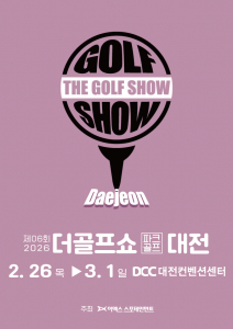 이엑스스포테인먼트가 2월 26일부터 3월 1일까지 대전컨벤션센터에서 골프박람회 ‘제6회 더골프쇼 in 대전 with 파크골프’를 개최한다