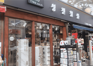 인테리어 하드웨어 전문 브랜드 ‘철물로’의 서울 중구 을지로 소재 오프라인 매장 성진철물 전경