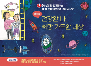 제6회 세계 소아암의 날 그림 공모전 ‘건강한 나, 희망 가득한 세상’ 포스터