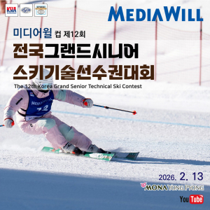 미디어윌그룹이 ‘전국그랜드시니어스키기술선수권대회’에 3년 연속 메인 스폰서로 참여한다