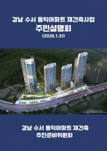 수서 동익아파트 재건축 추진준비위원회 주민설명회 개최(사진=추진준비위원회)