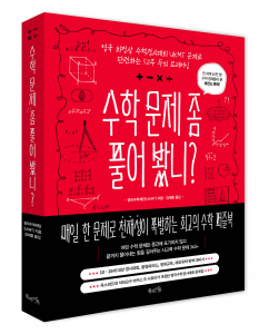 북라이프 ‘수학 문제 좀 풀어 봤니?’ 표지