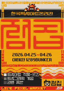 국내 첫 픽셀아트 온리전 ‘점집(JumpZip)’ 공식 포스터