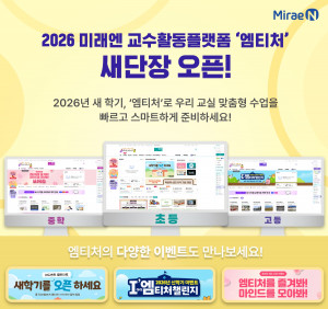 미래엔, 새 학기 맞아 교수활동 지원 플랫폼 ‘엠티처’  리뉴얼 오픈… 사용자 중심 새 단장