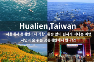 대만 화롄 - 산과 바다가 만나는 곳. 인천에서 직항편으로 화롄에서 만나요