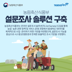 티젠소프트, 농림축산식품부 설문조사 솔루션(TG 1st Survey) 구축