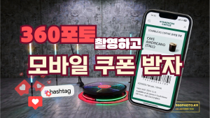360포토부스 모바일 쿠폰 프로모션 플러스