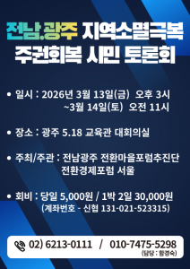 ‘전남광주 지역소멸극복 주권회복 시민토론회’ 포스터