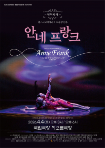 유네스코 세계기록유산 ‘안네의 일기’를 발레로 재해석한 무대 서울문화재단 예술창작지원사업 선정작인 창작 발레 ‘안네 프랑크’가 오는 4월 4일(토) 국립극장 해오름극장에서 오후 3시와 6시 두 차례 공연으로 관객을 만난다