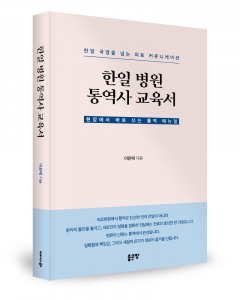이윤혜 지음, 좋은땅출판사, 250쪽, 1만7000원