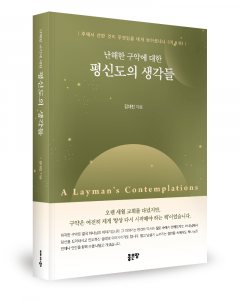 김대진 지음, 좋은땅출판사, 508쪽, 2만2000원