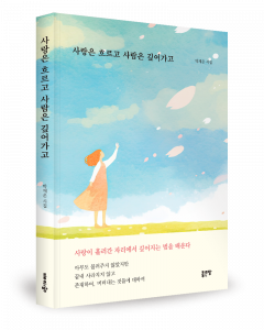 박채운 지음, 좋은땅출판사, 184쪽, 1만2000원