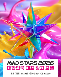 부산국제마케팅광고제 ‘2026 대한민국 대표 광고 모델’ 설문 포스터