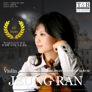 바이올리니스트 정란 첫 번째 디지털 싱글앨범 발매