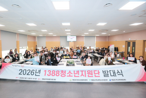 2026년 1388청소년지원단 발대식 참석자들이 기념 촬영을 하고 있다