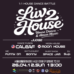 하우스 댄스 배틀 ‘LUV 2 HOUSE VOL.2’ 웹포스터