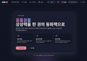 AI 동화 창작 플랫폼 ‘꿈틀꿈틀’의 메인 화면. 이 서비스는 사용자가 주인공과 테마만 설정하면 AI가 스토리 생성, 일관된 화풍의 일러스트 제작, 생동감 넘치는 비디오 확장까지 전 과정을 자동으로 지원한다. 단순한 텍스트를 넘어 영상과 음성이 결합된 ‘몰입형 디지털 동화책’ 경험을 선사하며 아이들의 상상력을 현실로 구현한다