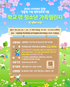 ‘2026 학교 밖 청소년 가족챌린지-오감 커넥트’ 포스터