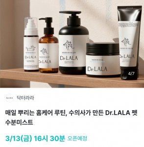 닥터라라의 신제품 ‘닥터라라 펫 수분미스트’의 와디즈 펀딩이 시작됐다