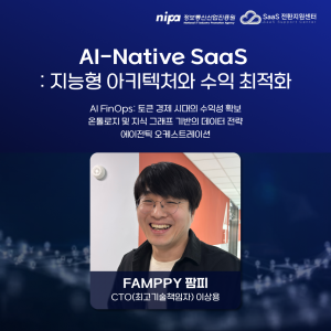 팜피의 이상용 CTO의 AI-Native SaaS 강연 주요 목차 소개