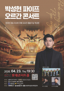 박성현 파이프 오르간 콘서트 포스터