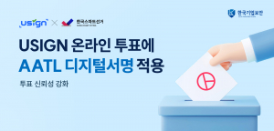 전자투표 플랫폼 한국스마트선거, 국제 통용 AATL 디지털서명 솔루션 유싸인 도입