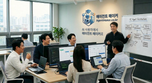 에이전트 메이커 교육을 통해 나만의 AI 에이전트를 만들 수 있다