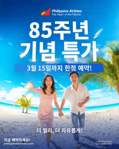 필리핀항공 85주년 기념 특가 프로모션 포스터
