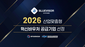 블루바이저시스템즈가 2026년 산업맞춤형 혁신바우처 공급기업으로 선정됐다