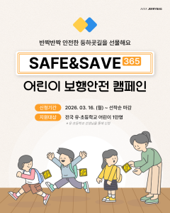 ‘SAFE & SAVE 365 어린이 보행안전 캠페인’ 메인 포스터