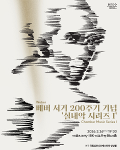 베버 서거 200주기 기념 실내악 시리즈 1 포스터