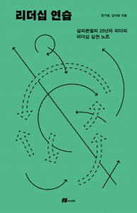 신간 ‘리더십 연습’ 표지
